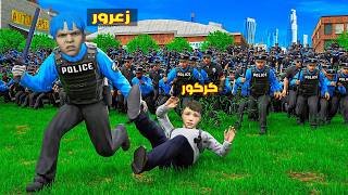 فلم قراند : زعرور الشرطي اقوى شرطي في المدينة و كركور يهرب بسرعة ( دودو مصدوم ) 🔥😂