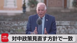 ＥＵ外相　対中政策見直す方針で基本合意（2023年5月13日）