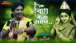 বিয়ে করা মানে জ্যান্ত প্রানে মরা || Sujan Mali Baul || Biye Kora Mane Janto Prane Mora || Folk India