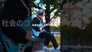 3markets []/社会のゴミカザマタカフミ弾いてみた！ベースの歪みサウンドたまらなく好きです！✨️カメラマンはお父さん！@Takuriku_PAPA  #3markets vintera_takuto