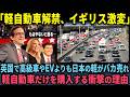 【海外の反応】「日本車しか考えられない!」イギリス人がEVや高級車ではなく日本の軽自動車を爆買いする衝撃の理由