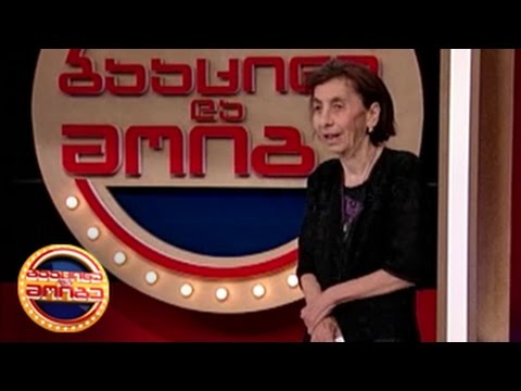 გააცინე და მოიგე - მერი გაჩეჩილაძე