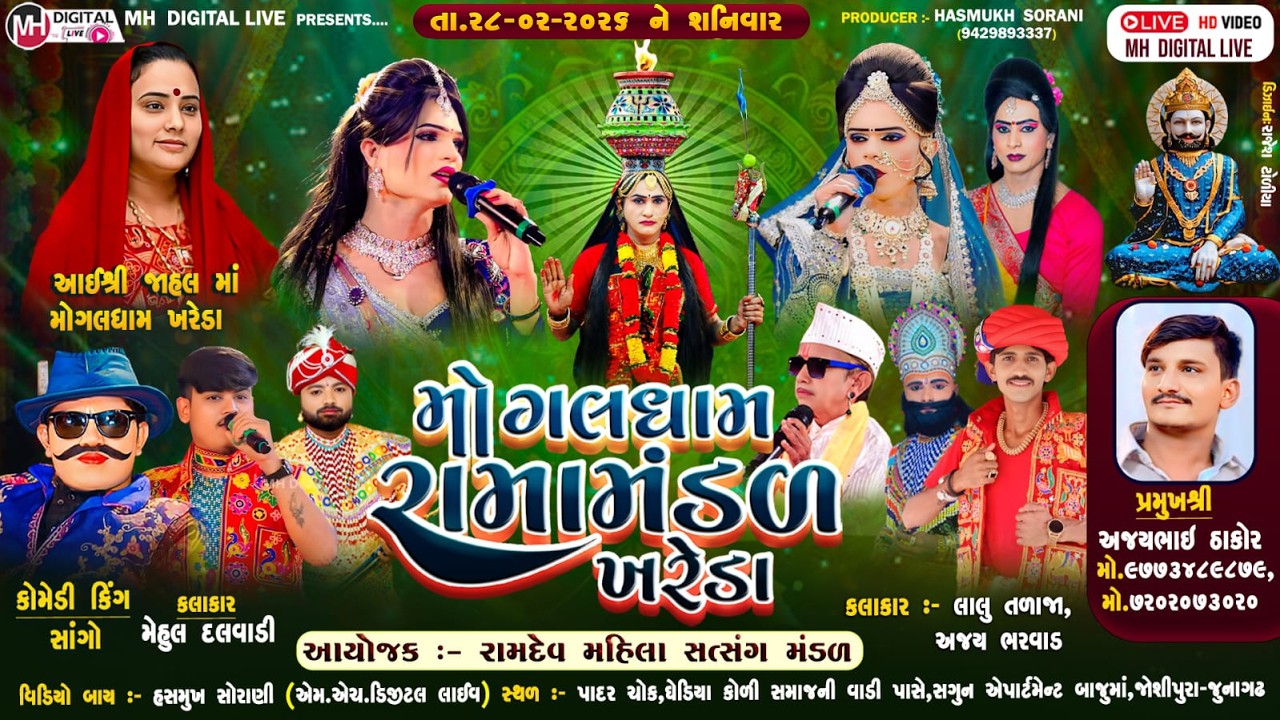 🔴Live મોગલધામ રામામંડળ - ખરેડા || MOGALDHAM KHAREDA || જૂનાગઢ || 28-02-2026 || #khareda_ramamandal