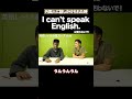 英語話せません!をどう伝える? #矢作とアイクの英会話 #矢作兼 #アイクぬわら