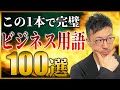 【超初心者向け】ビジネス用語100選完全版【この一本でマスター】