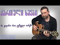 ქართული ხმები რა ვიღონო რით ვუშველო იარებს