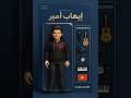 إيهاب أمير IhAb Amir Ihab Amir ترند Explore اكسبلور اللي معندوش إيهاب أمير Shorts إيهاب أمير IhAb Amir Ihab Amir ترند Explore اكسبلور اللي معندوش إيهاب أمير Shorts