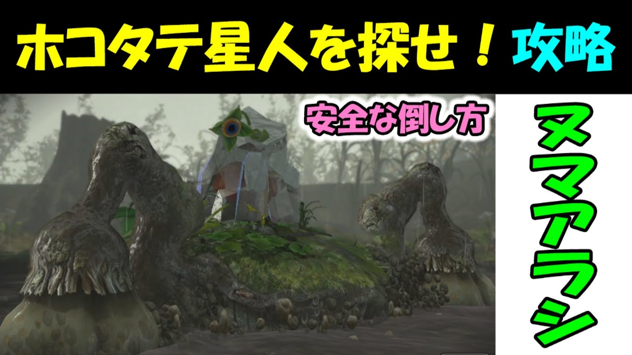 ピクミン3デラックス ホコタテ星人を探せ 再会の花園 攻略 ヌマアラシ安全な倒し方 １３ Youtube