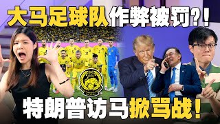 Download Lagu 大马足球队作弊丢脸到国际?特朗普即将到大马!安华被骂与魔鬼共舞!【#新闻随便看 1/10】 MP3 Download Lagu 大马足球队作弊丢脸到国际?特朗普即将到大马!安华被骂与魔鬼共舞!【#新闻随便看 1/10】 MP3
