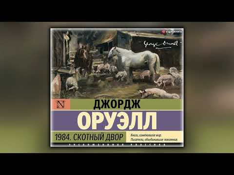 1984. Скотный двор (сборник) - Джордж Оруэлл - Аудиокнига