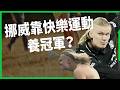 挪威世界盃打敗巴西，背後靠快樂運動養冠軍？拒絕提早篩選，還推共享器材、自主管理，挪威模式各國能照搬？【TODAY 看世界】