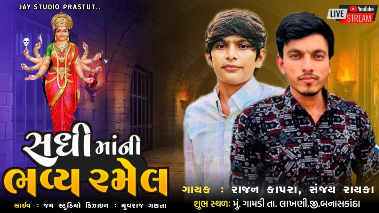 શ્રી સધી માતાજીની ભવ્ય રમેલ   II  ગામડી   II  રાજન કાપરા , સંજય રાયકા  II  Jay Studio Live