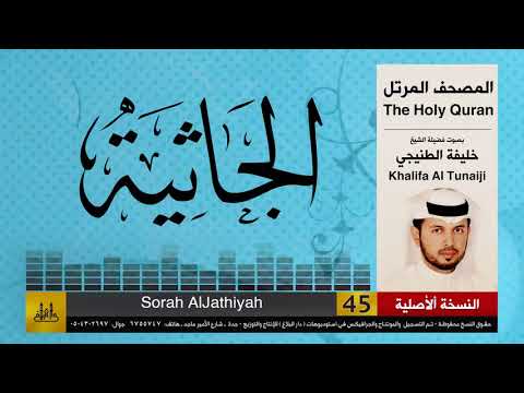 45 سور الجاثية خليفة الطنيجي Khalifa Al Teneji 