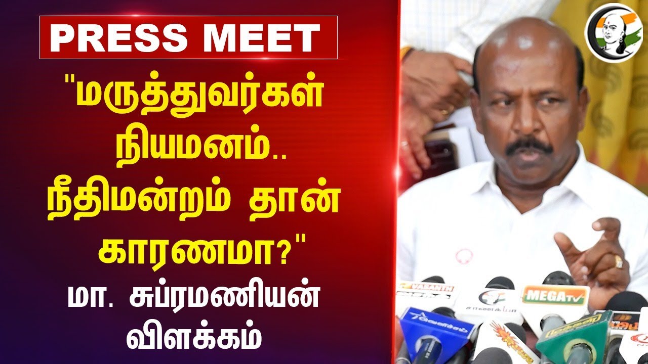 "Doctors Appointment.. நீதிமன்றம் தான் காரணமா?" | Ma. Subramanian Press Meet | Chennai | TN Govt