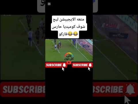 شاهد مواقف وطرائف الدوري المصري خطأ شيكا حارس فاركو في هدف بيراميدز الثاني اكسبلور اهداف