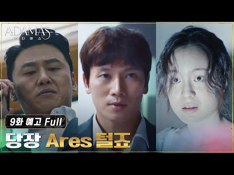 [9화 예고 FULL] 특수본에서 탈출한 지성X이수경! "당장 아레스 털죠?" #아다마스 EP.9