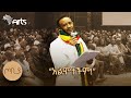 &quot;ልታድንህ ነበር እኮ ጀርባህን የደለቀችው&quot; - ገጣሚ ያሬድ ሲሳይ | ጦቢያ @ArtsTvWorld