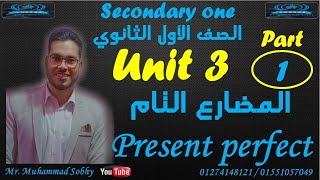 شرح الوحدة الثالثة لغة انجليزية 1 ثانوي الجزء الأول (المضارع التام جزء اول) Present perfect