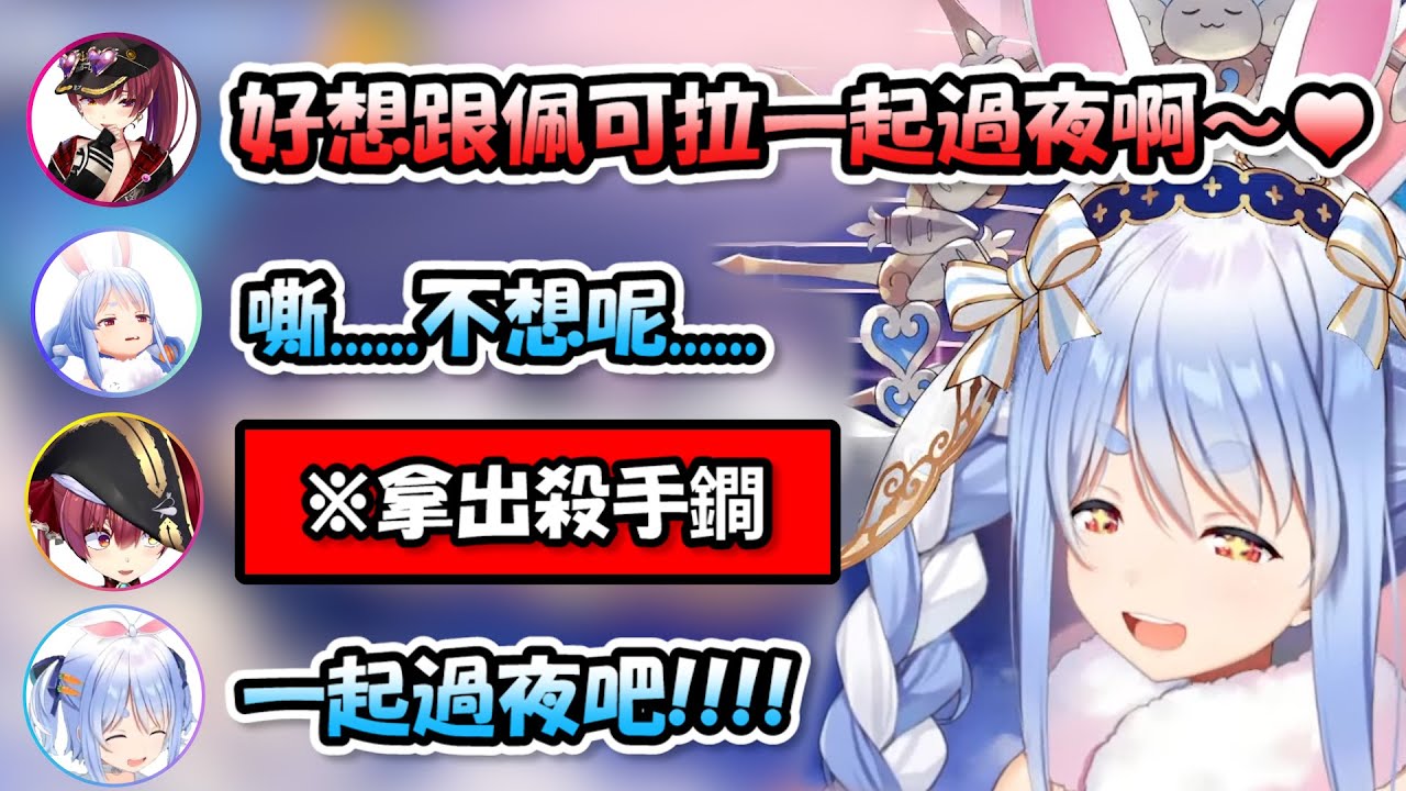 經過這麼多年終於成功邀請佩可拉一起過夜的船長，只是方法有點那個就是了www【兎田ぺこら x 宝鐘マリン】【Hololive/ホロライブ】【vtuber中文字幕】