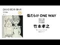 【OHHO 003】竹本孝之さん「傷だらけONE WAY」シングルレビュー