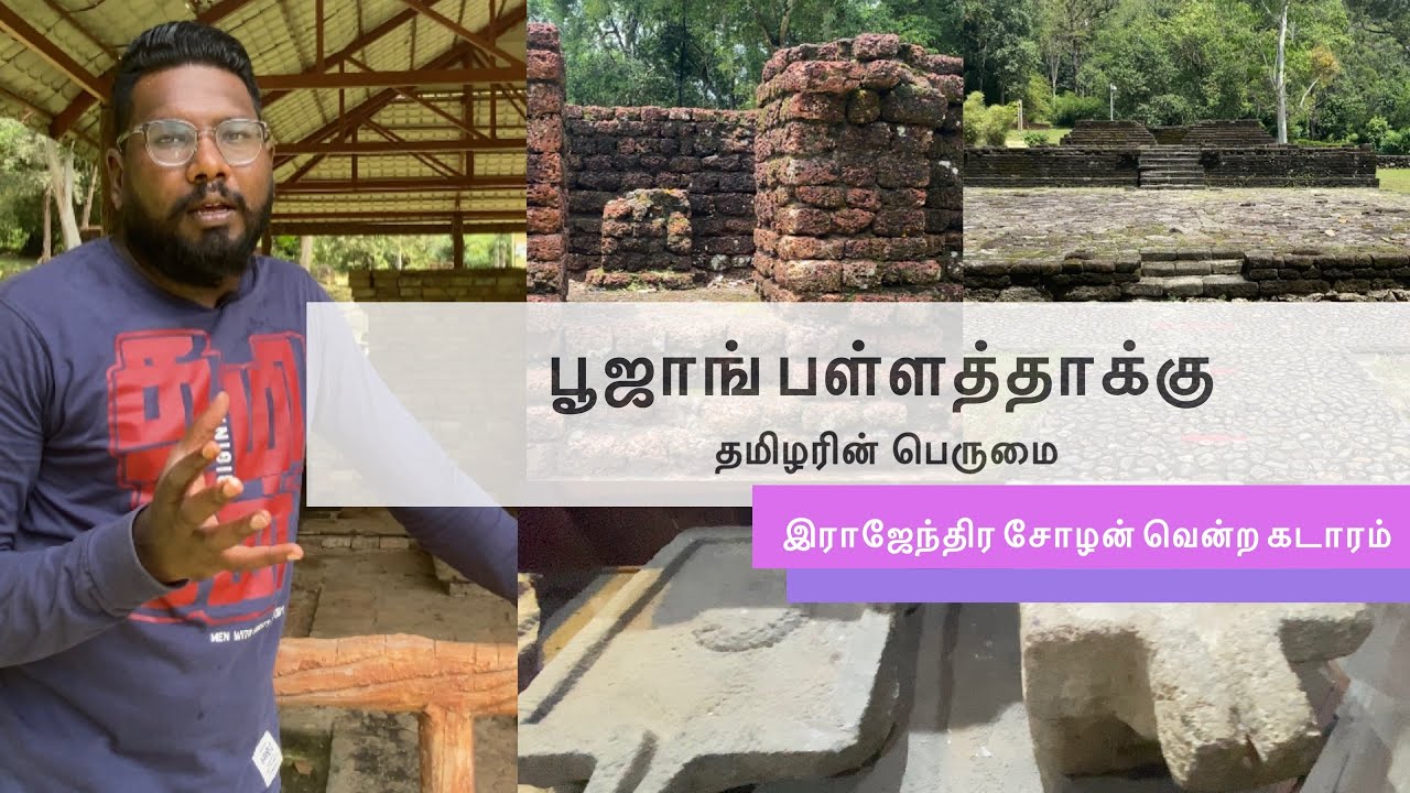 Lembah Bujang | Our Pride should be celebrated | இராஜேந்திர சோழன் வென்ற கடாரம்