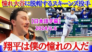 憧れ大谷に特大HRを浴びるスキーンズ投手「翔平に脱帽するしかない...」【日本語字幕】