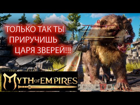 Видео: КАК ПРИРУЧИТЬ ГИГАНТСКОГО МЕДВЕДЯ???MYTH OF EMPIRES