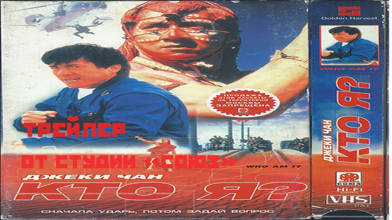 Кто Я ? (Джеки Чан) Трейлер от студии "Союз" - YouTube