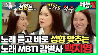 【#예능썰】 노래 듣고 바로 성향 맞추는😲 노래 MBTI 감별사 백지영👏 | 라디오스타 | TVPP | MBC 220622 방송