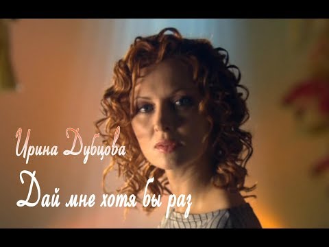 Ирина Дубцова - Дай Мне Хотя Бы Раз.New2017.