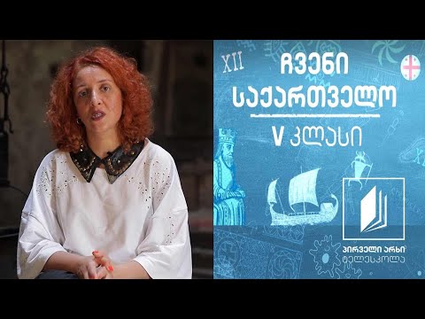 ჩვენი საქართველო, V კლასი - მეურნეობის ტრადიციული დარგები ქართლში #ტელესკოლა