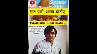 अखां थक गईआं तक तक राह, इक वारी आजा दातिये नरिंदर चंचल जी द्वारा बहुत खूबसूरत भजन