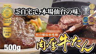 【肉のいとう#5-2】杜の都仙台名物 肉厚牛たんの焼き方（500g） BGMなし