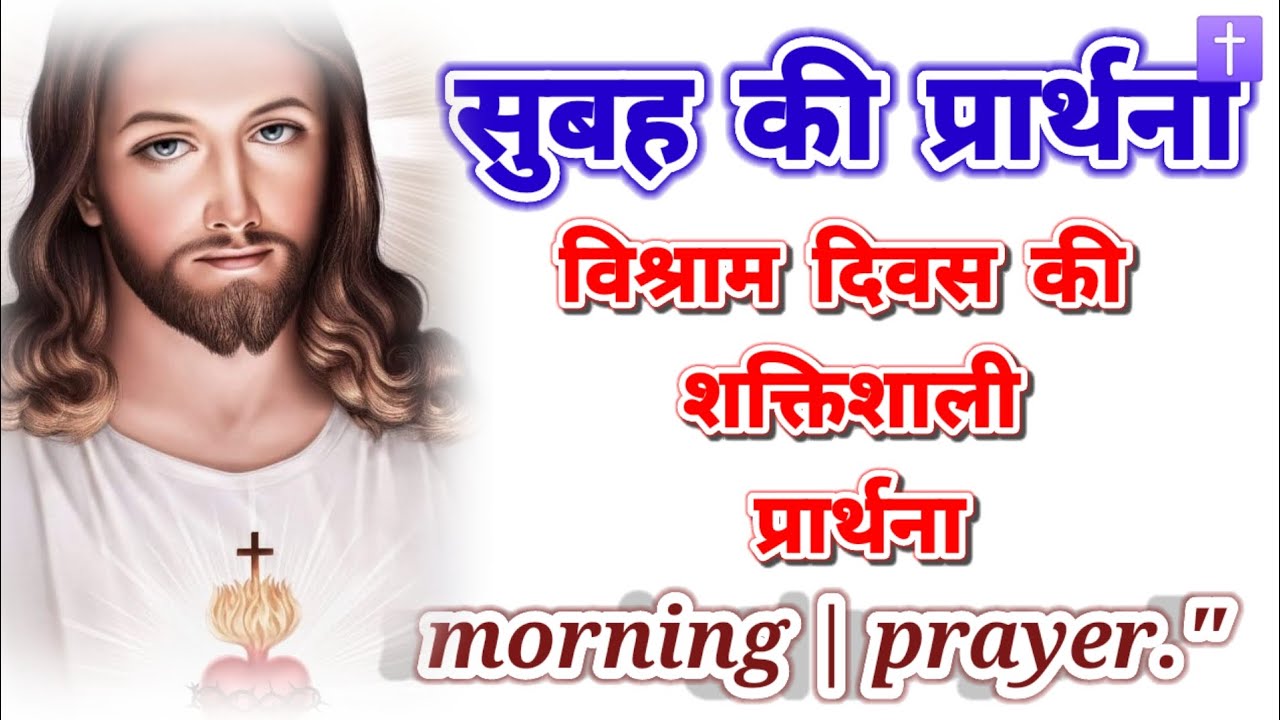 ‼️सुबह की प्रार्थना🛐 विश्राम दिवस की शक्तिशाली प्रार्थना morning prayer delipreyer ✝️ आमीन 🙏🙏🙏