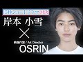 投票はLINEから！15秒ショートドラマ_セミファイナル第3位　岸本小雪×映像作家/アートディレクターOSRIN