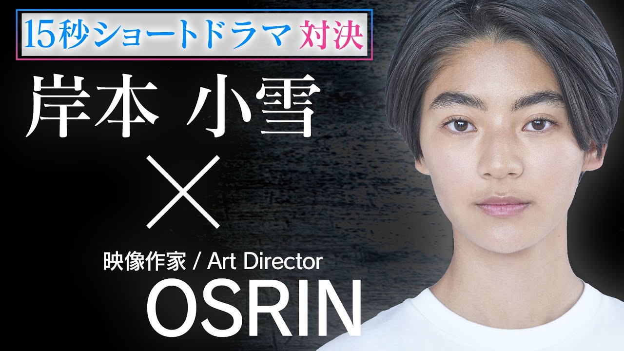 投票はLINEから！15秒ショートドラマ_セミファイナル第3位　岸本小雪×映像作家/アートディレクターOSRIN