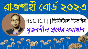 রাজশাহী বোর্ড ২০২৩ || সৃজনশীল প্রশ্নের উত্তর || Rajshahi board 2023 || HSC ICT || লজিক গেইট