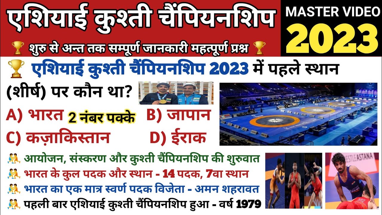 एशियाई कुश्ती चैंपियनशिप 2023 Asian Wrestling Championship 2023 Current Affairs asia