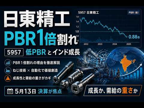 日東精工はなぜPBR1倍割れなのか？事業・株価材料・リスクを中立解説