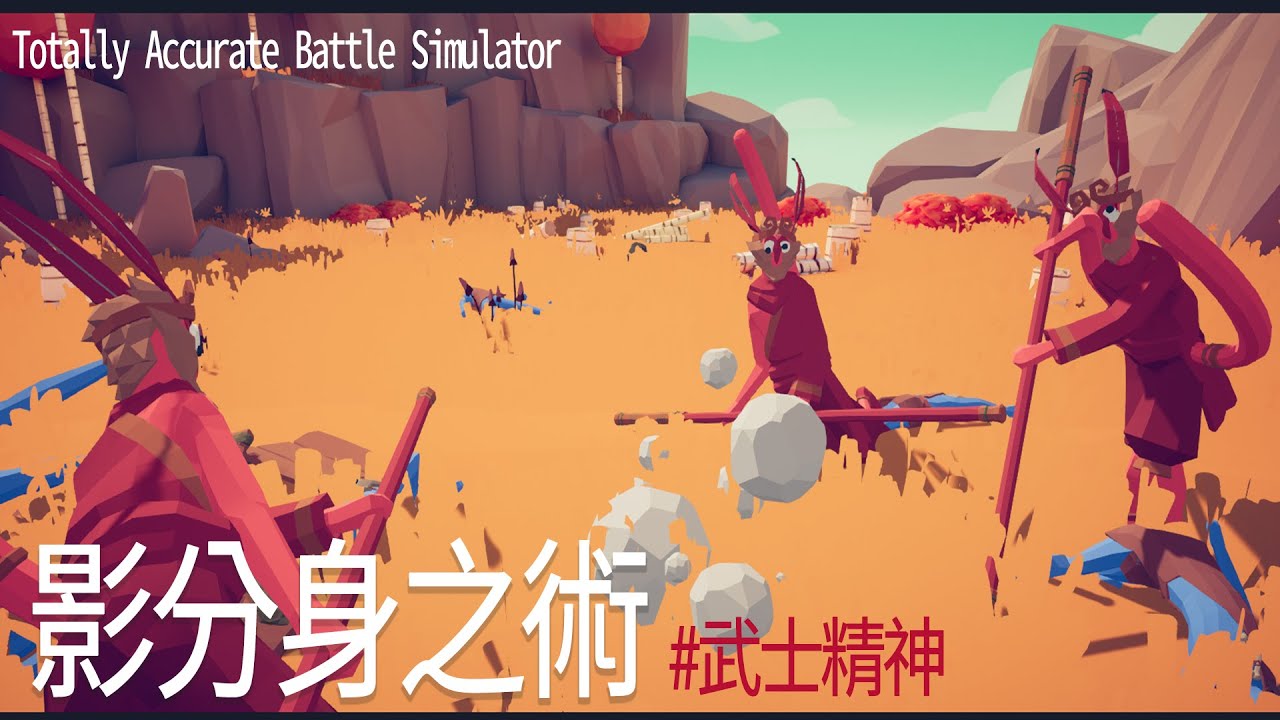 夜風流 忍者的無線輸出流 模擬沙盒 Totally Accurate Battle Simulator 全面戰爭模擬器 攻略 Ep8 Youtube