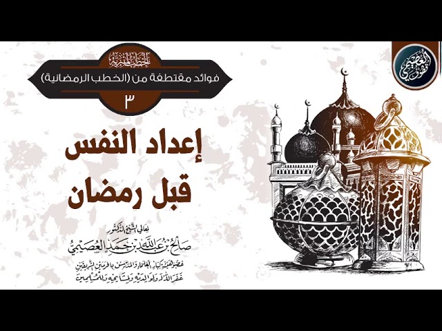 إعداد النفس قبل رمضان | الشيخ صالح العصيمي