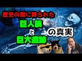 歴史の闇に葬られた巨人族と巨大遺跡の真実！第9回