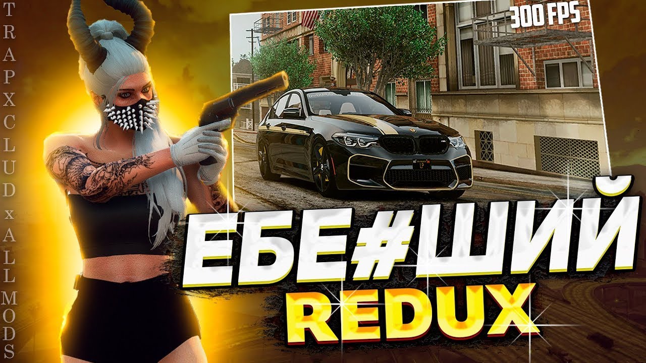 Redux 5 rp. Красивый редукс для гта 5 рп. Редукс рп. Редукс гта 5 рп. Redux gta 5 rp.