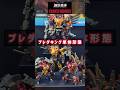 単体形態:鋼鉄機神(アダマスマキナ)プレダキング #shorts #TSPARK