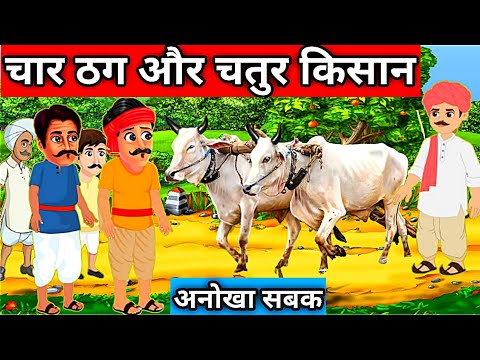 Four Thugs And The Poor Farmer Comedy Story Moral Stories Hindi Stories Hindi Kahani Best