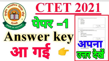 CTET Dec. 2021 Answer key,CTET Response Sheet based Answer Key,ctet 2021official answer key जारी हुआ