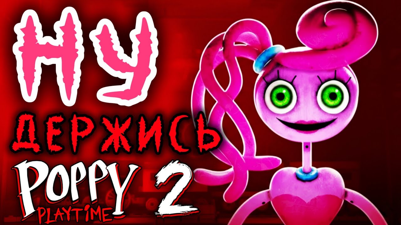 МАМКА РУКУ ДАВАЙ! РУКУ! - Прохождение Poppy Playtime Chapter 2 - Быстро - часть 2