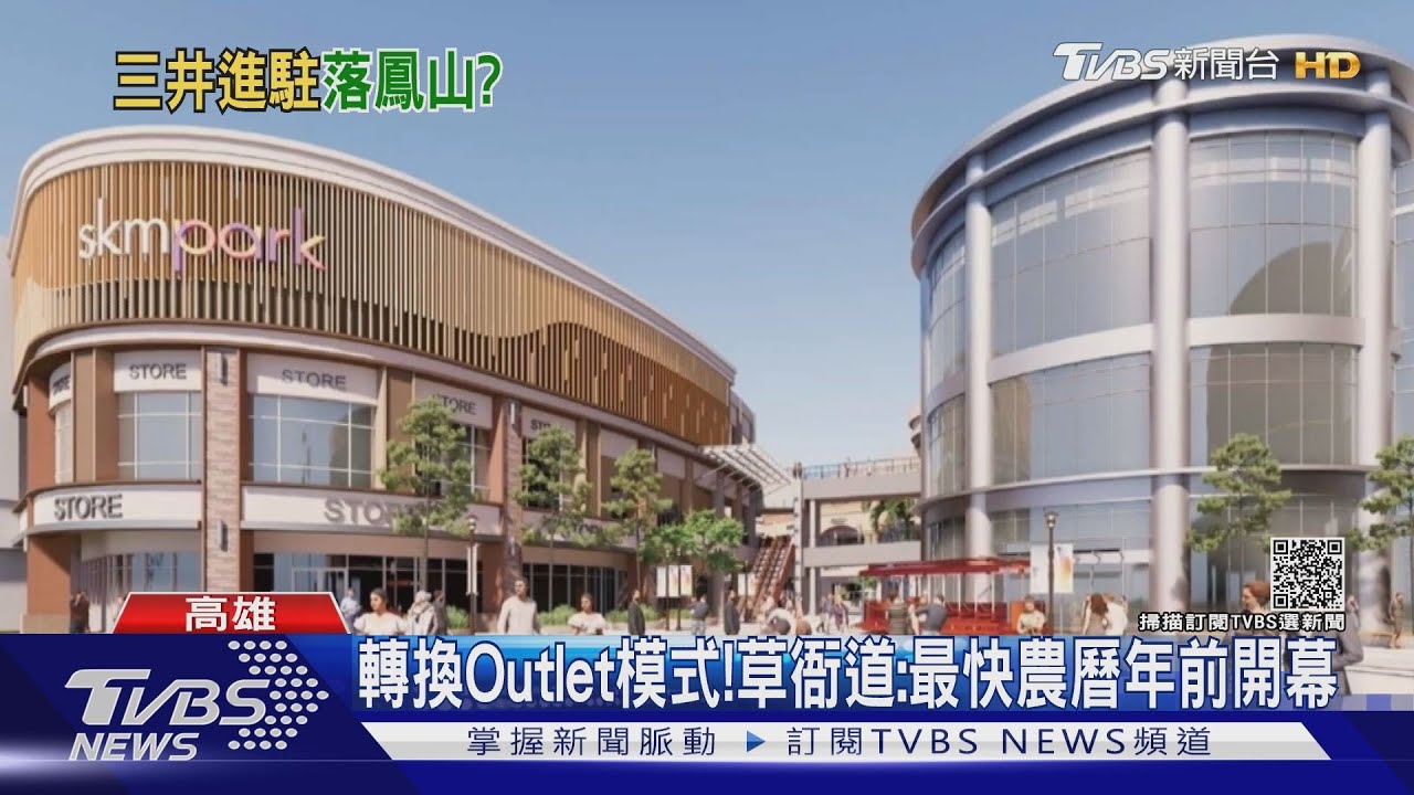 草衙道轉型outlet 三井 Lalaport 傳進駐高雄鳳山 Tvbs新聞 Youtube