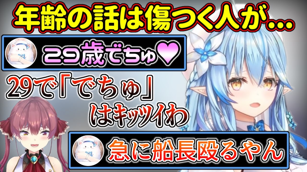 『年齢の話は傷つく人がいる』と言った矢先に梯子を外して雪民を刺した結果、船長に流れ弾が飛ぶ雪花ラミィ【ホロライブ/雪花ラミィ】