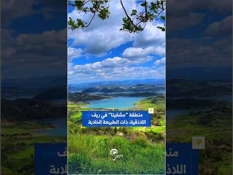 منطقة مشقيتا في ريف اللاذقية ذات الطبيعة الخلابة